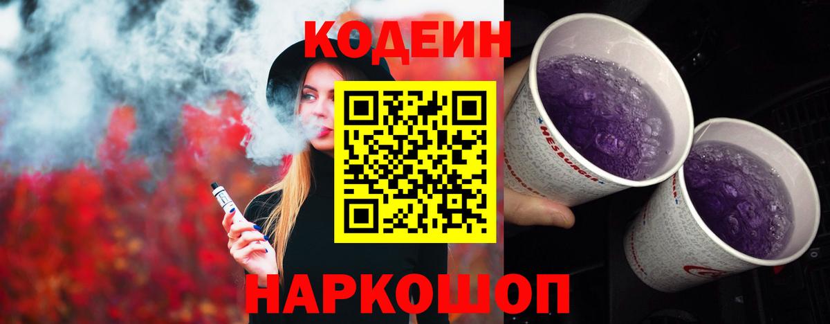 Керчь  Кодеин напиток Lean (лин)  Вход с VPN  Codein Purple Drank 
